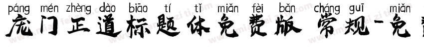 庞门正道标题体免费版 常规字体转换